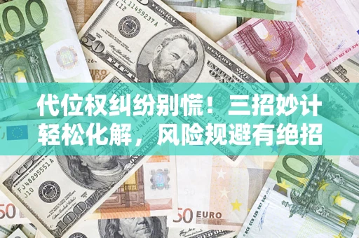 济南代位权纠纷别慌！三招妙计轻松化解，风险规避有绝招